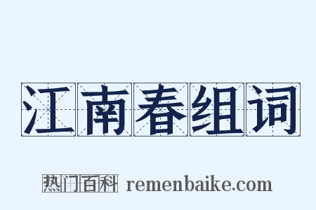 江南春组词是什么意思的图片